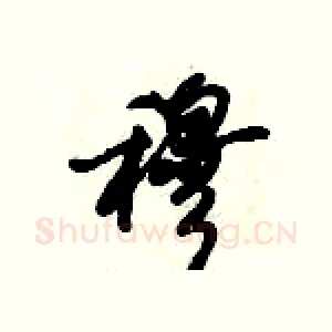 穆