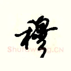 穆