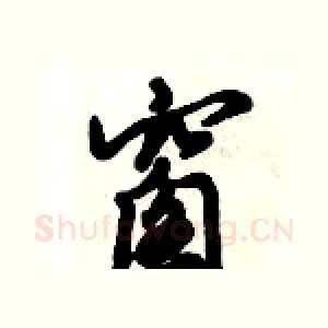 窗