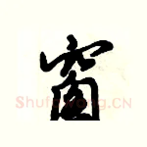 窗