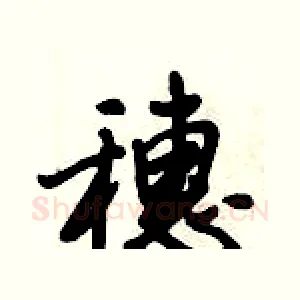 穗