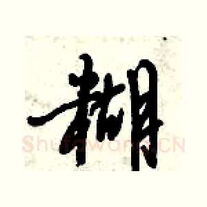 糊