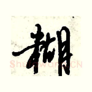 糊