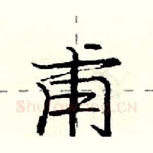甫