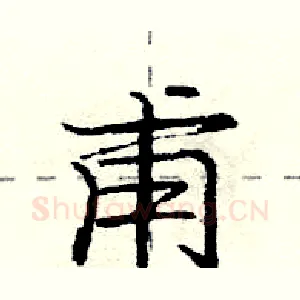 甫