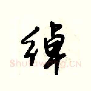 绰