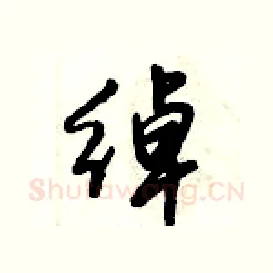 绰