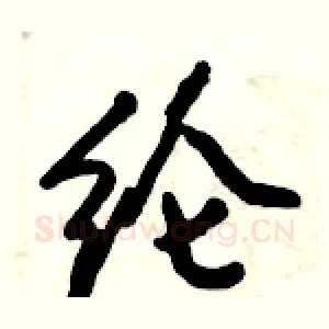 纶