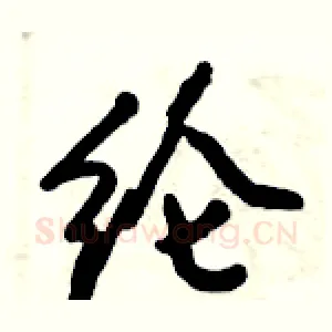 纶