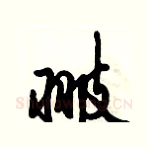 翍