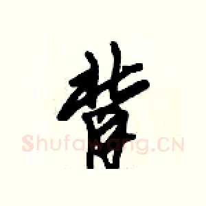 背