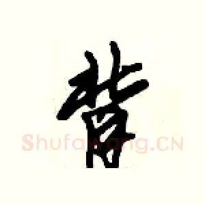 背