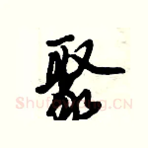 聚