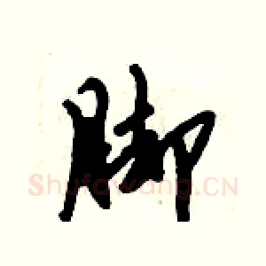 脚