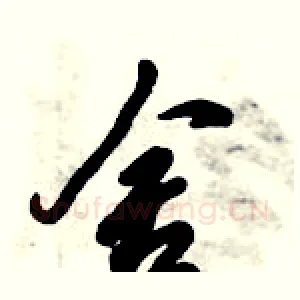 舍