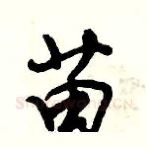 苗