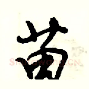 苗