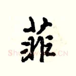 菲
