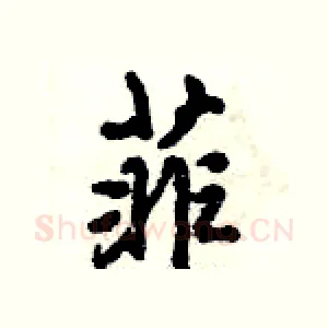 菲