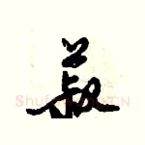 菽