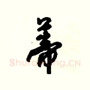 蒂
