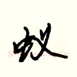 蚁