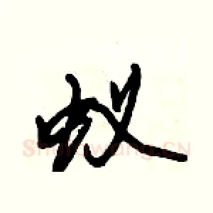 蚁