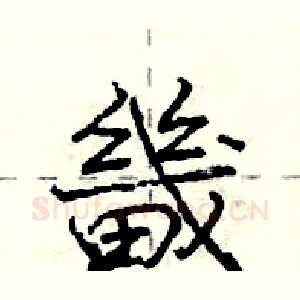 畿