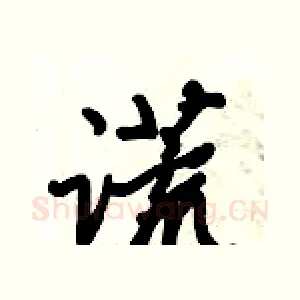 谎