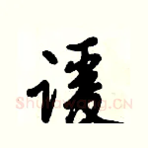 谖