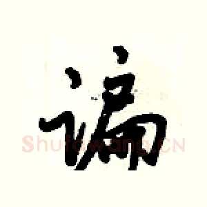 谝