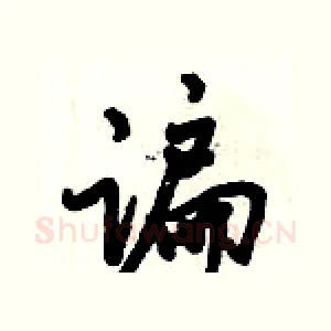 谝