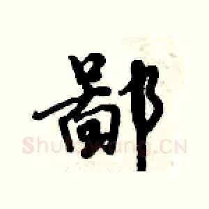 鄙