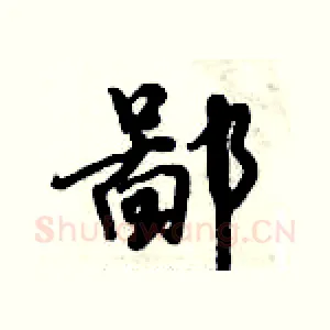 鄙