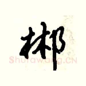 郴