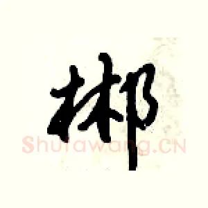 郴