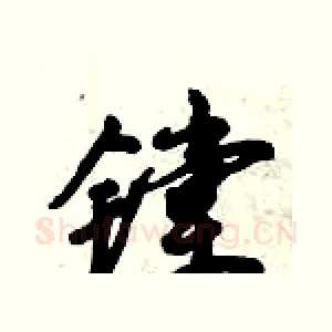镗