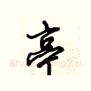 亭