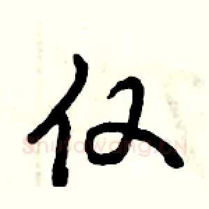 仅