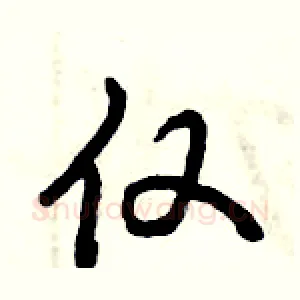 仅