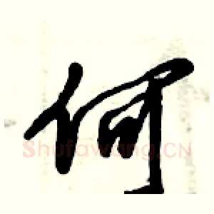 何