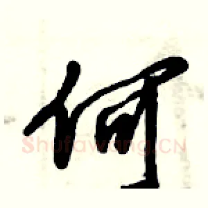 何