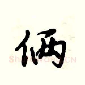 俩