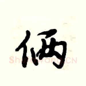 俩