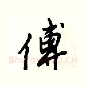 傅
