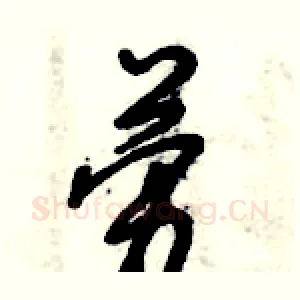 劳