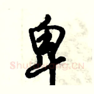卑