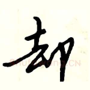 却