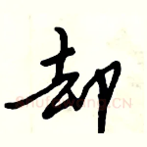 却