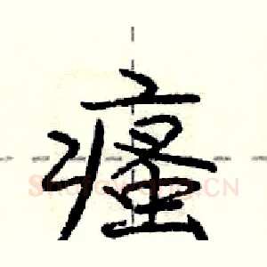 瘙